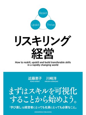 cover image of リスキリング経営